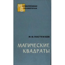Постников М. М. Магические квадраты, 1964